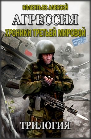 Обложка к Алексей Колентьев. Агрессия. Хроники Третьей Мировой