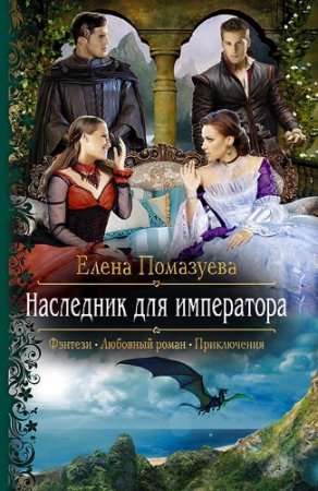 Обложка к Елена Помазуева. Наследник для императора