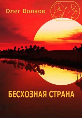 Обложка к Олег Волков. Бесхозная страна