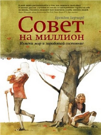 Обложка к Совет на миллион. Измени мир и заработай состояние