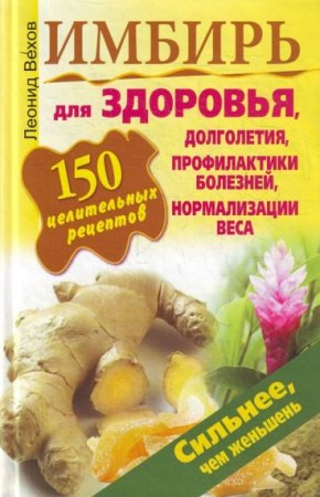 Обложка к Имбирь. 150 целительных рецептов для здоровья, долголетия, профилактики болезней, нормализации веса