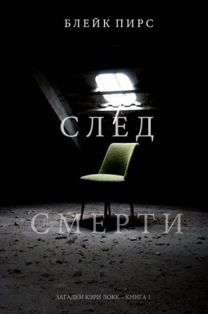 Обложка к Блейк Пирс. След смерти