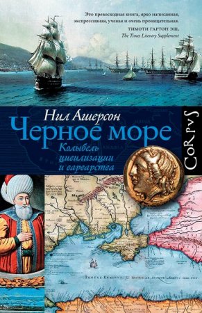 Обложка к Нил Ашерсон. Черное море. Колыбель цивилизации и варварства