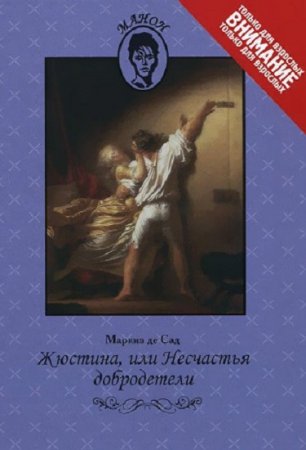 Обложка к Маркиз де Сад. Жюстина, или Несчастья добродетели