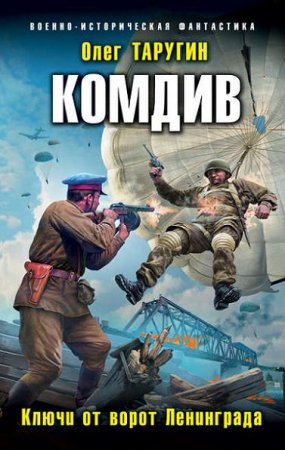 Обложка к Олег Таругин. Комдив. Ключи от ворот Ленинграда