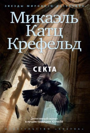 Обложка к Микаэль Катц Крефельд. Секта