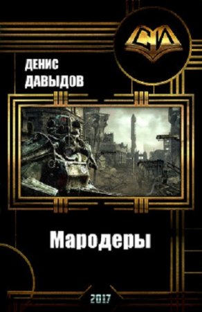 Обложка к Денис Давыдов. Мародеры