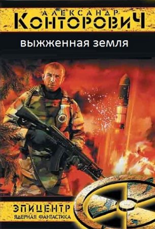Обложка к Александр Конторович. Выжженная земля. Тетралогия