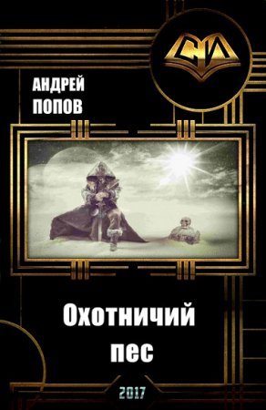 Обложка к Андрей Попов. Охотничий пес