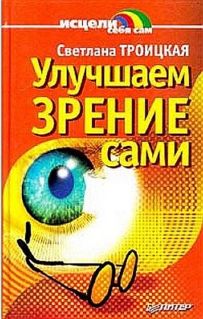 Обложка к С. Троицкая. Улучшаем зрение сами