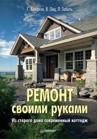 Обложка к Ремонт своими руками. Из старого дома – современный коттедж