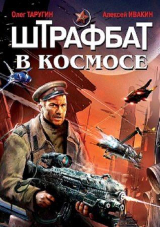 Обложка к Олег Таругин,  Алексей Ивакин. Штрафбат в космосе. Дилогия