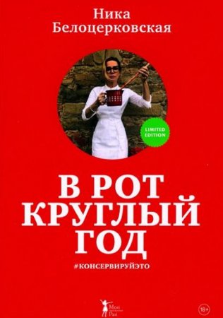Обложка к Ника Белоцерковская. В рот круглый год