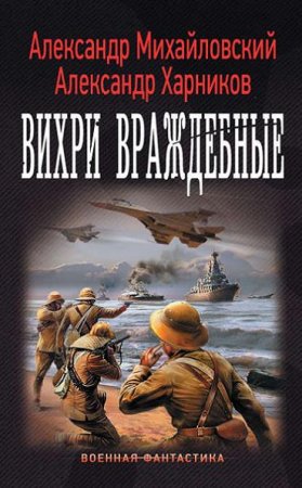 Обложка к А. Михайловский, А. Харников. Вихри враждебные