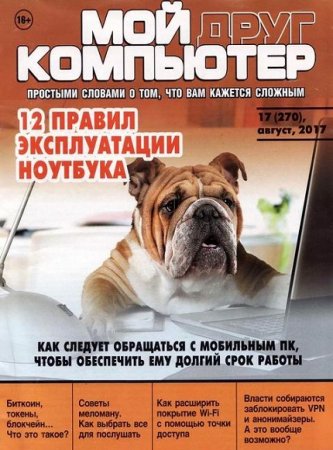 Обложка к Мой друг компьютер №17 (август 2017)