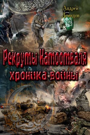Обложка к Андрей Демидов. Рекруты Натоотваля - хроника войны
