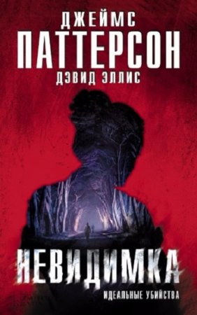 Обложка к Джеймс Паттерсон, Дэвид Эллис. Невидимка. Идеальные убийства