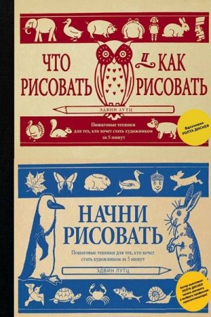Обложка к Эдвин Лутц. Пошаговые техники для тех, кто хочет стать художником за 5 минут. Сборник книг
