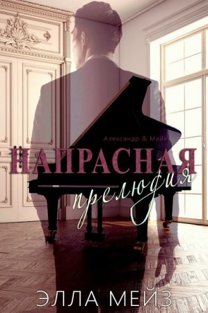 Обложка к Элла Мейз. Напрасная прелюдия