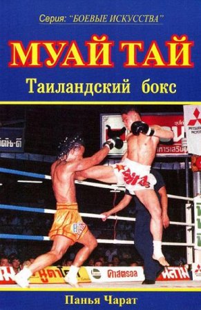 Обложка к Панья Чарат. Муай Тай. Таиландский бокс