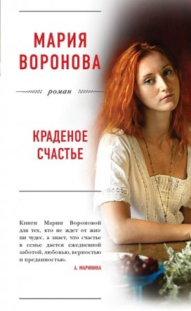 Обложка к Мария Воронова. Краденое счастье
