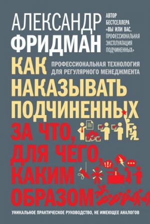 Обложка к А. Фридман. Как наказывать подчиненных. За что, для чего, каким образом