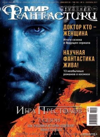 Обложка к Мир фантастики №9 (сентябрь 2017)