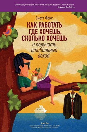 Обложка к Как работать где хочешь, сколько хочешь и получать стабильный доход