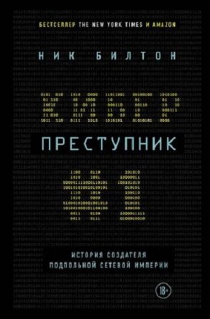 Обложка к Киберпреступник №1. История создателя подпольной сетевой империи