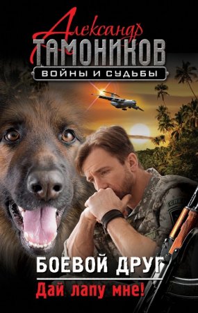 Обложка к Александр Тамоников. Боевой друг. Дай лапу мне