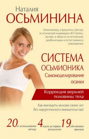 Обложка к Наталия Осьминина. Система Осьмионика. Самомоделирование осанки. Коррекция верхней половины тела