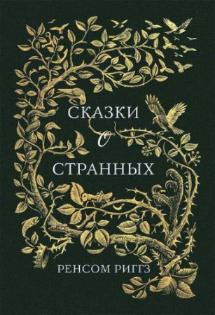 Обложка к Ренсом Риггз. Сказки о странных. Сборник