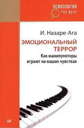 Обложка к Изабель Назаре-Ага. Эмоциональный террор. Как манипуляторы играют на ваших чувствах