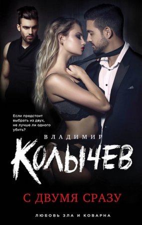 Обложка к Владимир Колычев. С двумя сразу