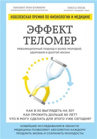 Обложка к Эффект теломер: революционный подход к более молодой, здоровой и долгой жизни