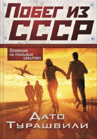 Обложка к Дато Турашвили. Побег из СССР