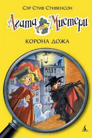 Обложка к Стив Стивенсон.  Агата Мистери. Корона дожа