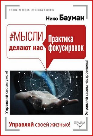 Обложка к Нико Бауман. Мысли делают нас. Практика фокусировок