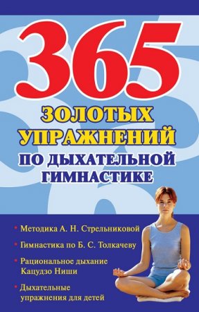 Обложка к 365 золотых упражнений по дыхательной гимнастике