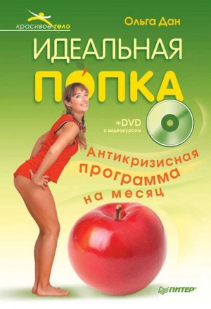 Обложка к Идеальная попка. Антикризисная программа на месяц