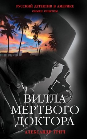 Обложка к Александр Грич. Вилла мертвого доктора