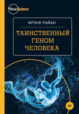 Обложка к Фрэнк Райан. Таинственный геном человека