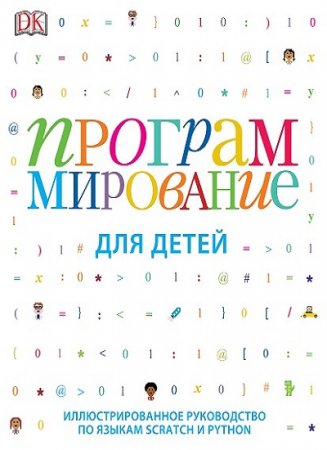 Обложка к Программирование для детей. Иллюстрированное руководство по языкам Scratch и Python