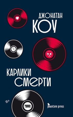 Обложка к Джонатан Коу. Карлики смерти