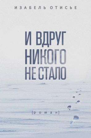 Обложка к Изабель Отисье. И вдруг никого не стало
