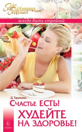 Обложка к Счастье есть! Худейте на здоровье!
