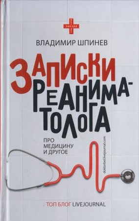 Обложка к Владимир Шпинев. Записки реаниматолога