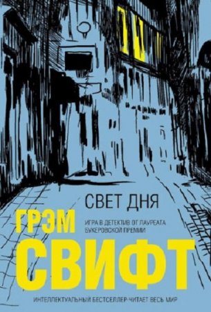 Обложка к Грэм Свифт. Свет дня