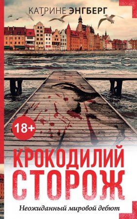 Обложка к Катрине Энгберг. Крокодилий сторож