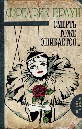 Обложка к Фредрик Браун. Смерть тоже ошибается…